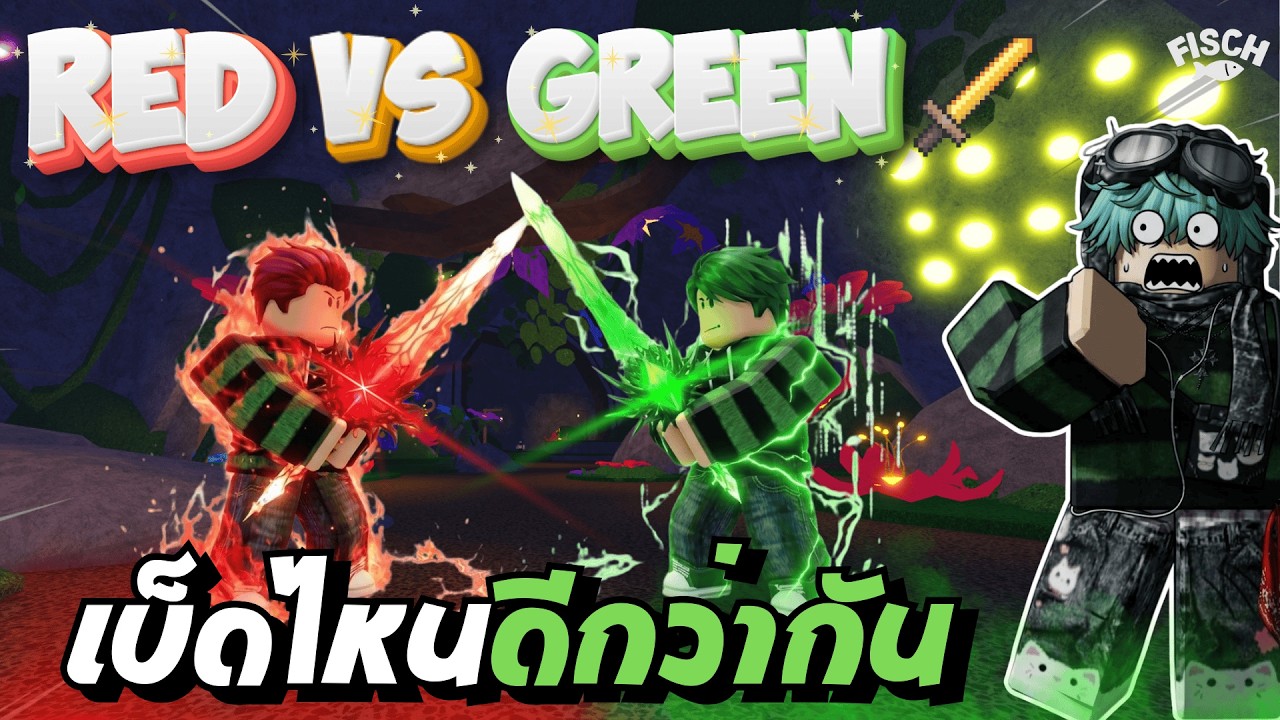 เบ็ดไหนฟาร์มเงินดีกว่ากัน ดาบแดง VS ดาบเขียวย้อมแมว 🗡️| FISCH - ROBLOX