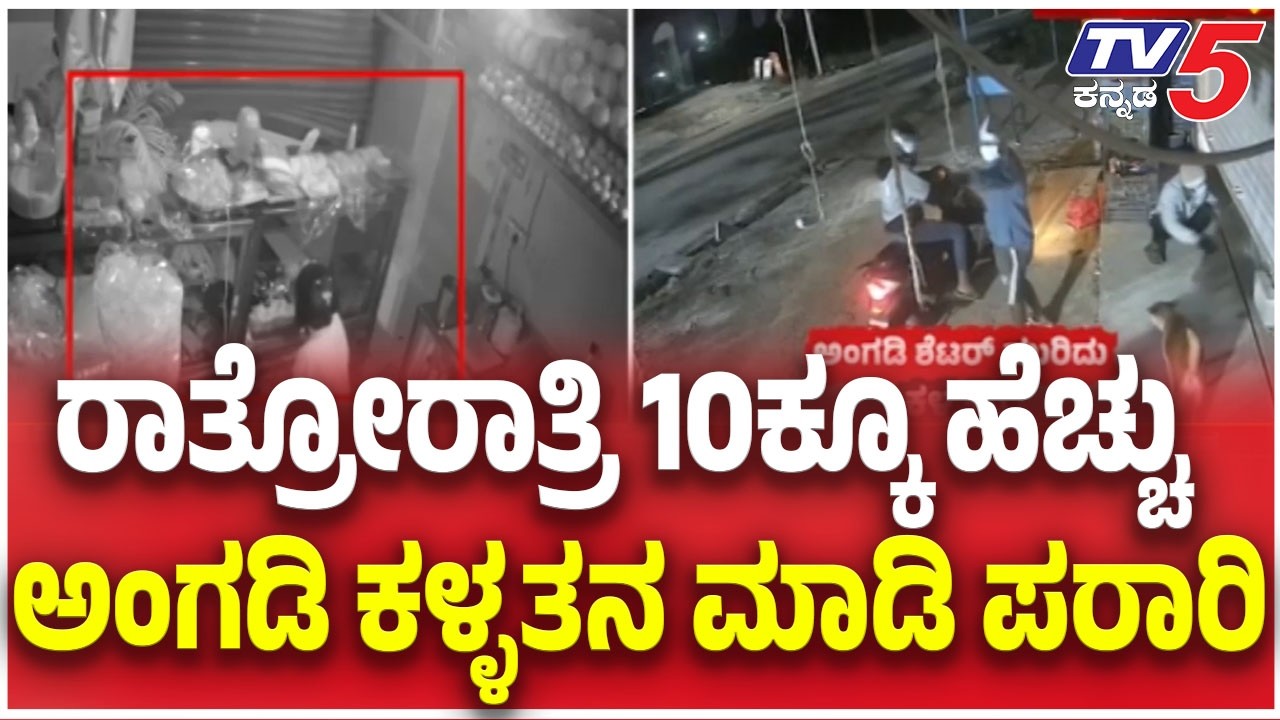 Burglars Strike Overnight in Bengaluru: ರಾತ್ರೋರಾತ್ರಿ 10ಕ್ಕೂ ಹೆಚ್ಚು ಅಂಗಡಿ ಕಳ್ಳತನ ಮಾಡಿ ಪರಾರಿ