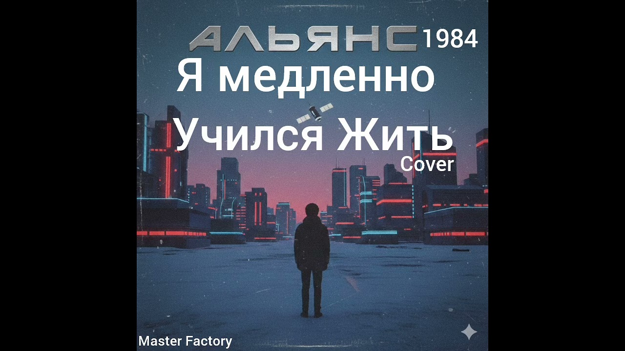 АЛЬЯНС - Я Медленно Учился Жить (Cover) #nostalgia #rock #retro #80smusic #newmusic