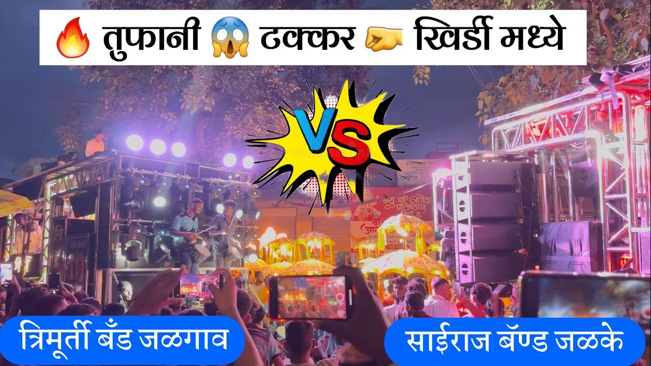 👑 #आमनासामना 🔥 SAIRAJ BAND JALAKE  VS TRIMURTI BAND JALGAON | KHIRDI GANPATI AAGMAN 🚩#aamna_samna 