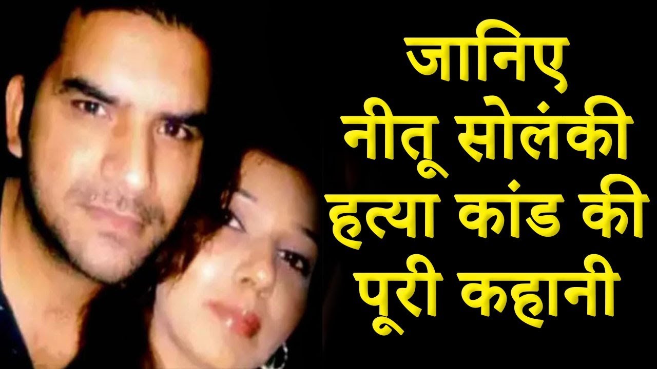 Neetu Solanki Murder Case: 8 साल पुराने Neetu Solanki मर्डर Mystery केस का पूरा सच | Raju Gehlot