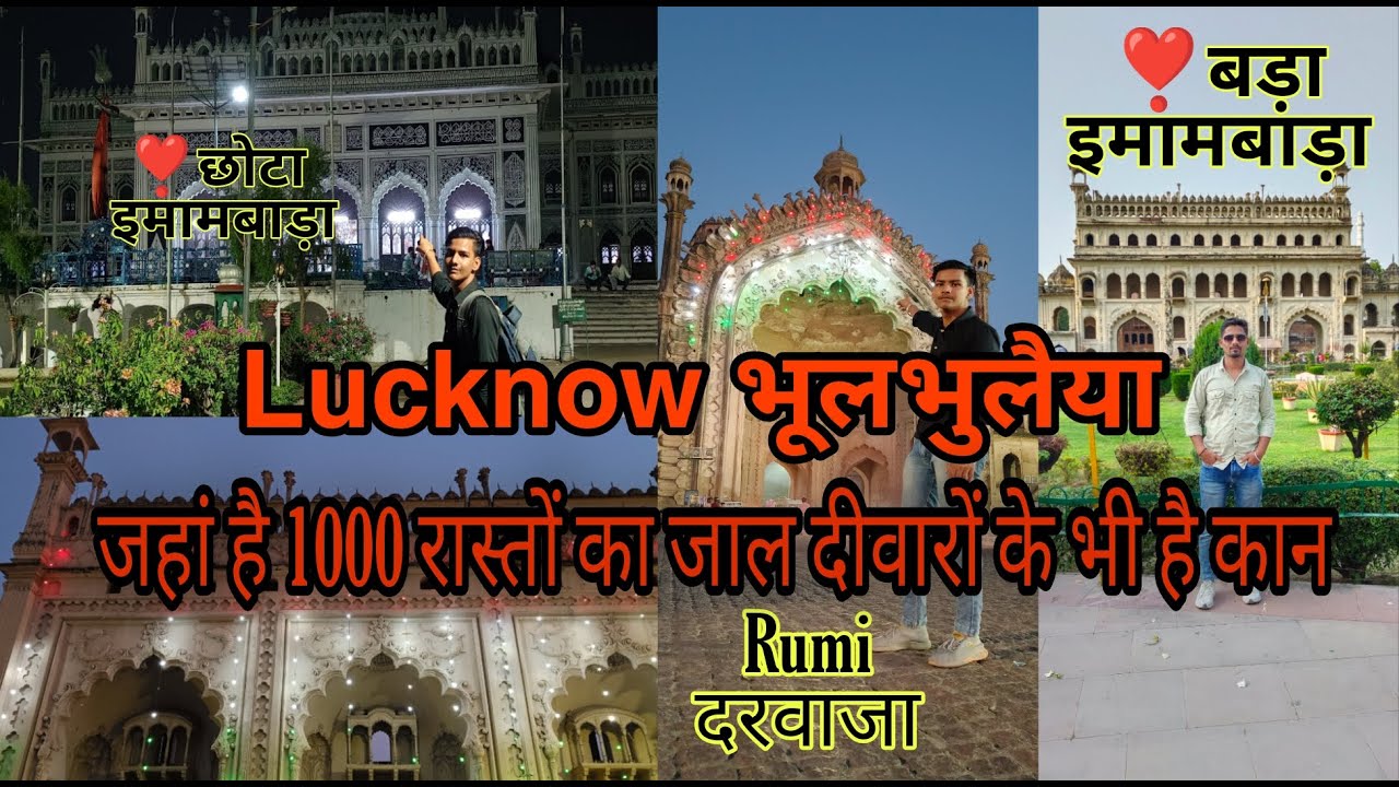 लखनऊ भूलभुलैया || Lucknow Immambada||1000 रास्तों का रहस्य जहा दीवारों के भी है कान||#lucknow#vlog90
