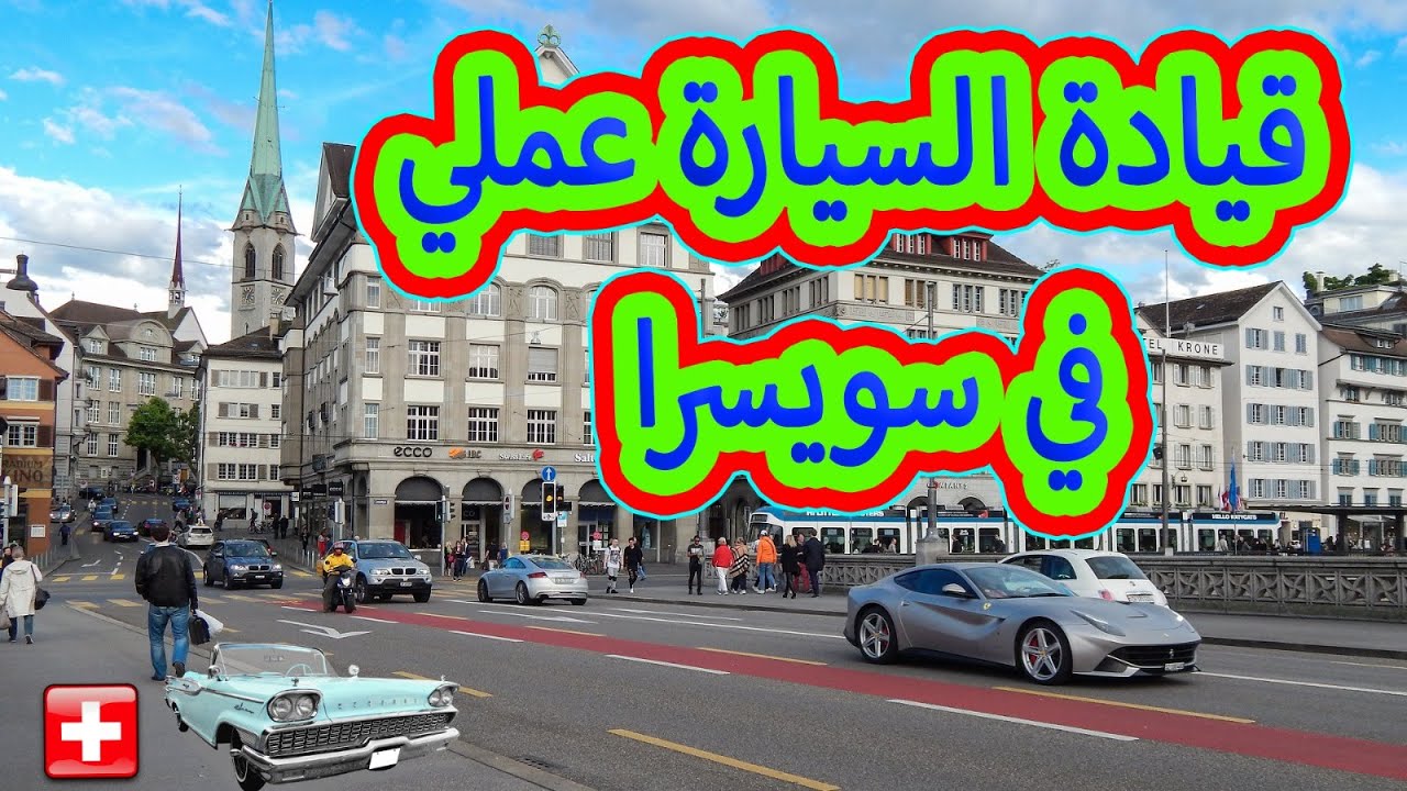 قيادة السيارة في شوارع سويسرا