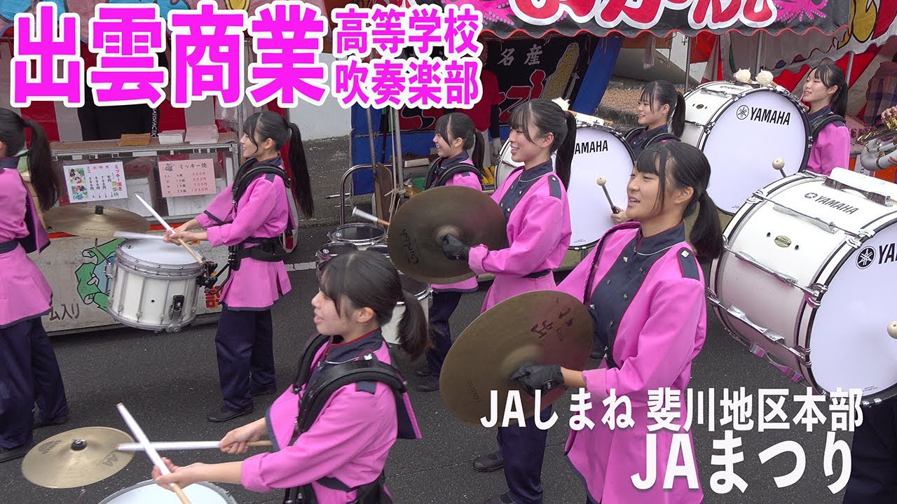 2024.10.27 島根県立出雲商業高等学校吹奏楽部／JAしまね 斐川地区本部 JAまつり