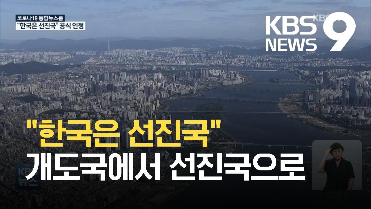 유엔무역개발회의 &ldquo;한국은 선진국&rdquo;&hellip;개도국서 첫 지위 변경 / KBS 2021.07.03.