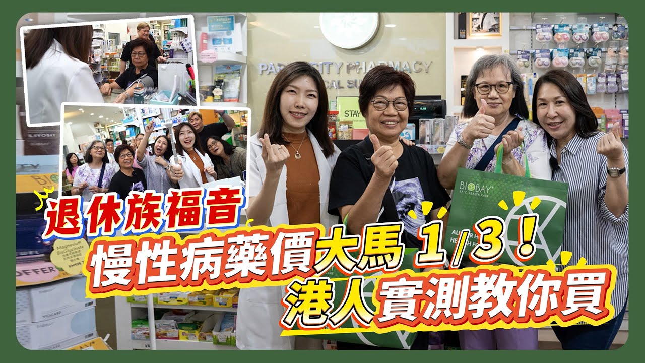 【🇲🇾移居大馬必收藏】大馬買藥地圖：血壓、膽固醇藥平到笑 💊😂