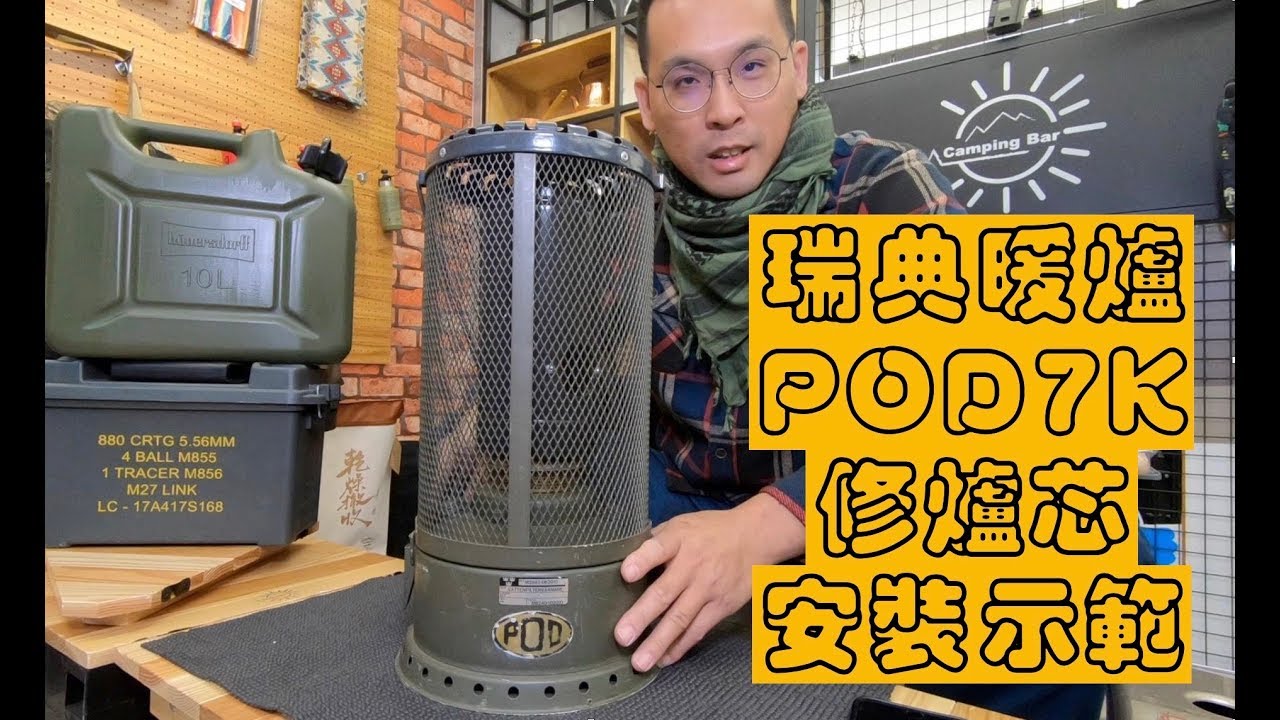 瑞典老品 軍用 POD 7K暖爐修盧芯點爐分享 煤油暖爐