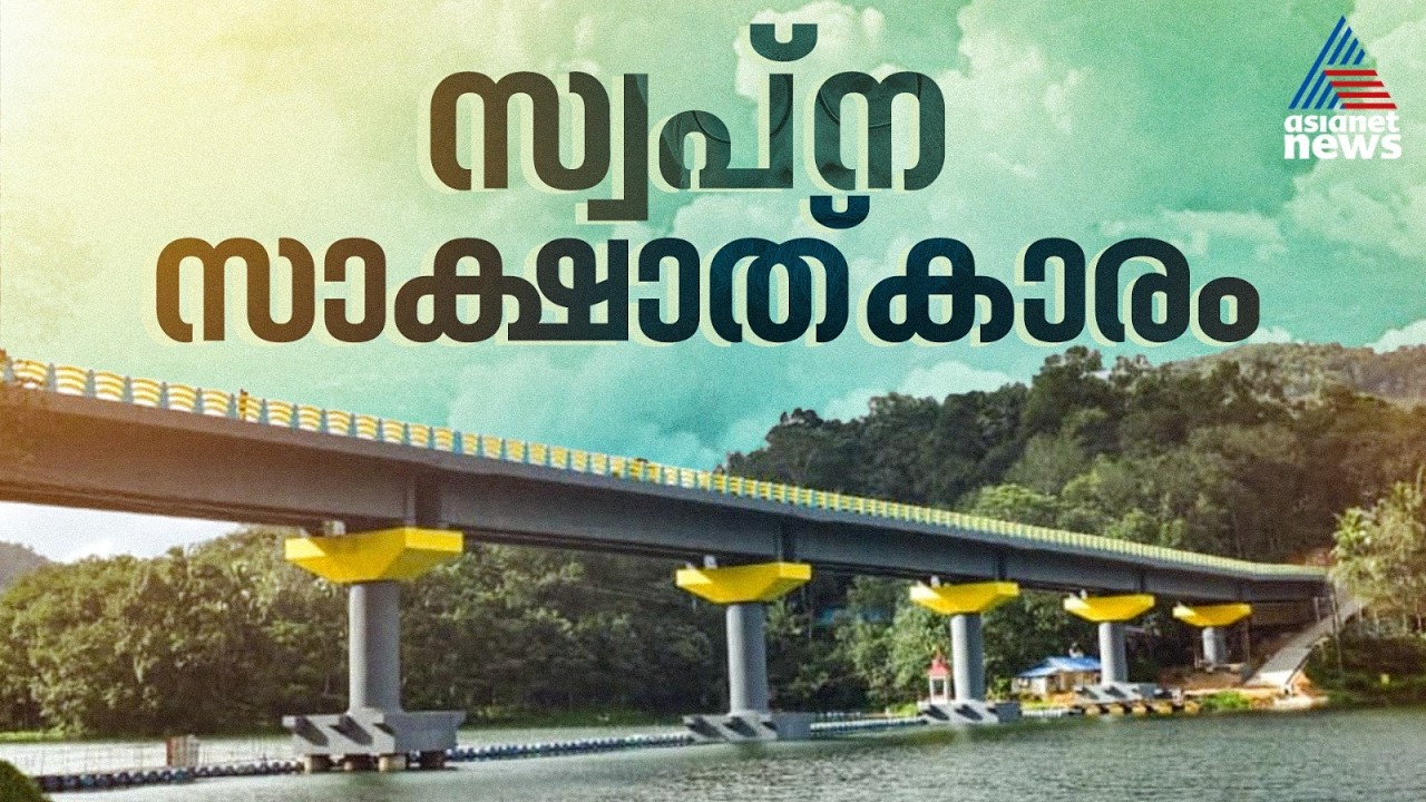 സ്വപ്നം യാഥാർഥ്യമാകുന്നു; അമ്പൂരി കുമ്പിച്ചല്‍കടവ് പാലത്തിന്റെ ഉദ്‌ഘാടനം അൽപസമയത്തിനകം | Amboori