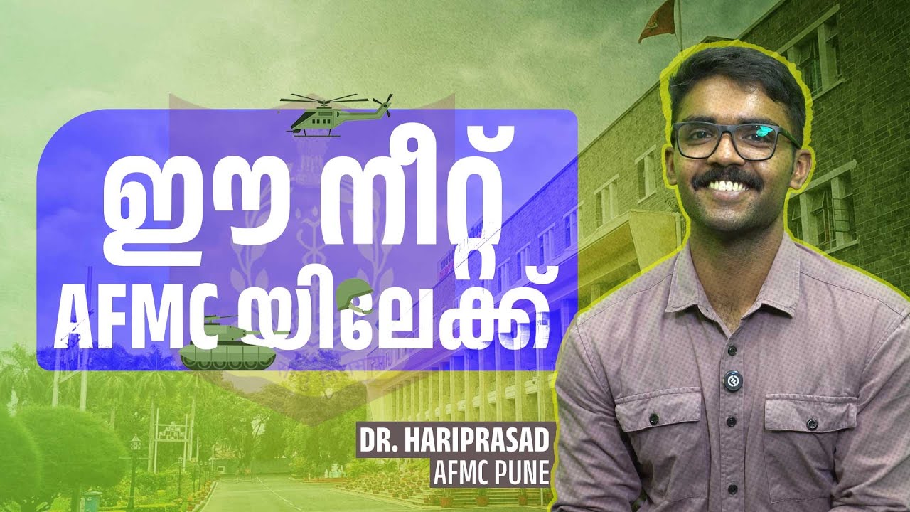 ഈ നീറ്റ് AFMC യിലേക്ക് | HARIPRASAD | AFMC, PUNE #afmc #afmcpune