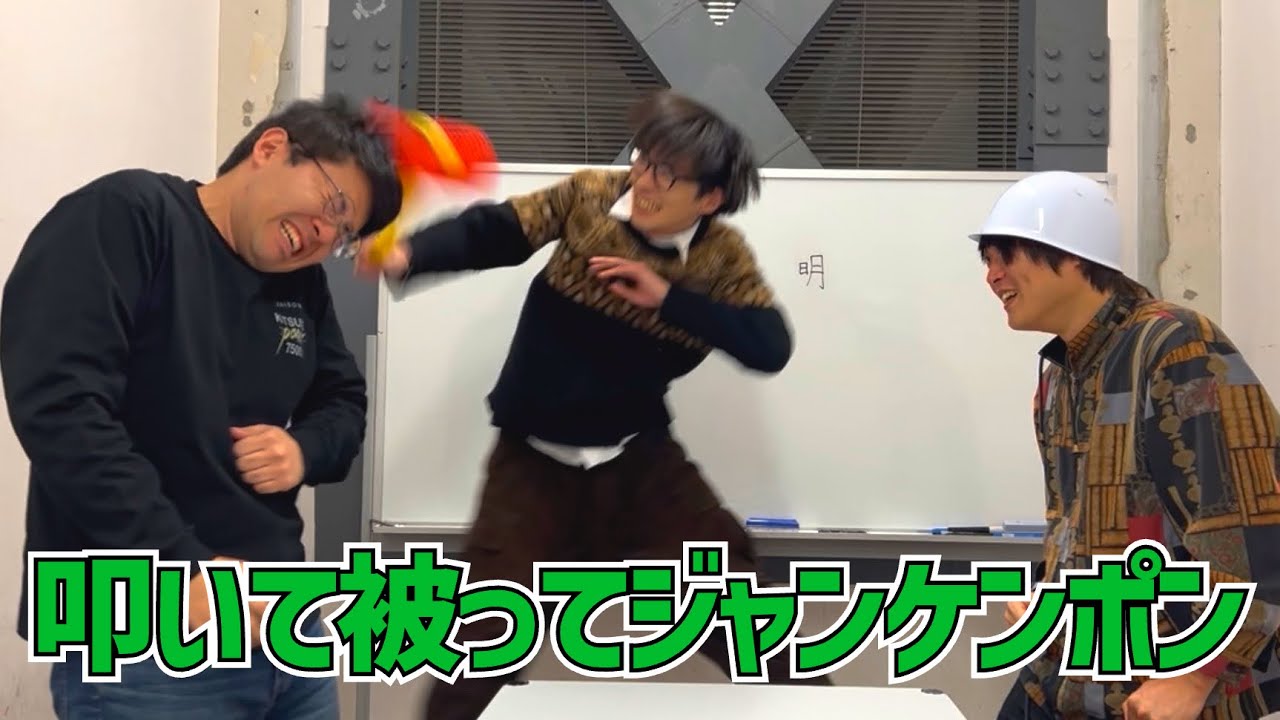 時間がないから3人同時に叩いて被ってジャンケンポンしてみた