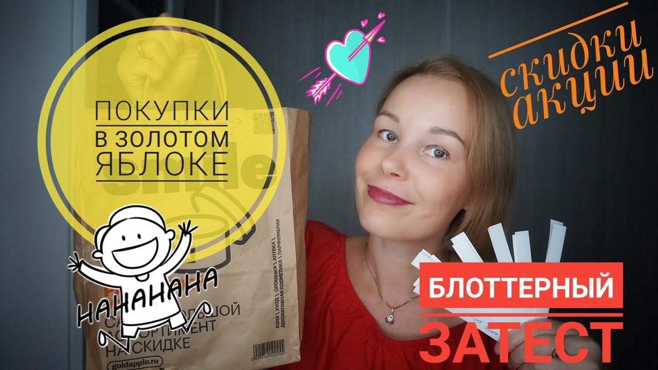ПАРФЮМЕРНЫЕ ПОКУПКИ В ЗОЛОТОМ ЯБЛОКЕ☆РАЗБОР КУЧИ БЛОТТЕРОВ