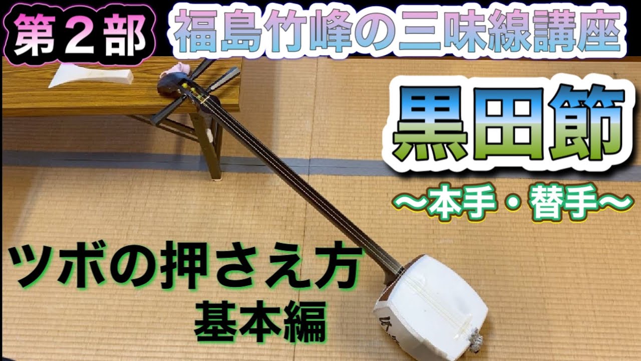 【第2部】福島竹峰の三味線講座６回目