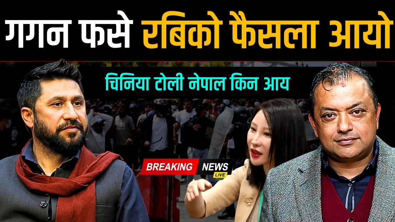 गगन फसे रबिको फैसला आयो, चिनिया टोली नेपाल किन आए ? Gagan Rabi News | Today nepali news