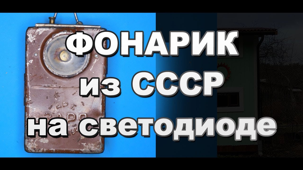Переделал старый карманный фонарь СССР в светодиодный фонарь на литиевом аккумуляторе