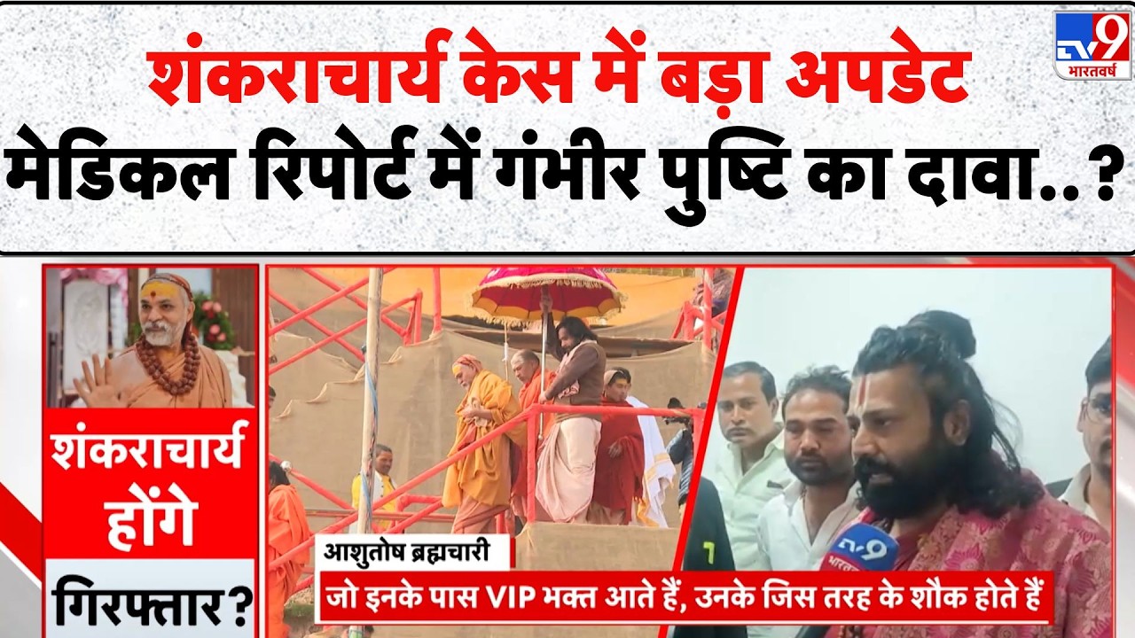 Avimukteshwaranand Case: शंकराचार्य केस में बड़ा Update मेडिकल रिपोर्ट में गंभीर पुष्टि का दावा? TV9