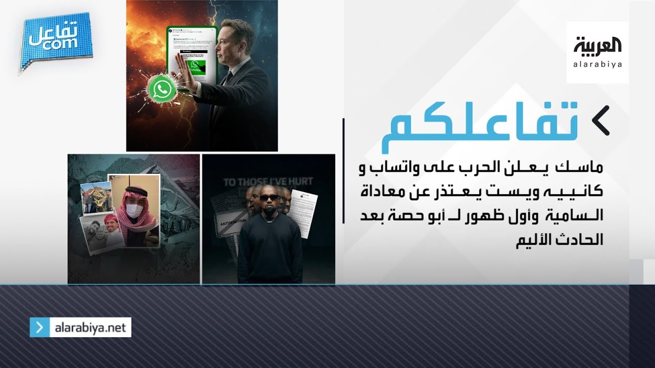 ماسك يعلن الحرب على واتساب وكانييه ويست يعتذر عن معاداة السامية وأول ظهور لـ أبو حصة