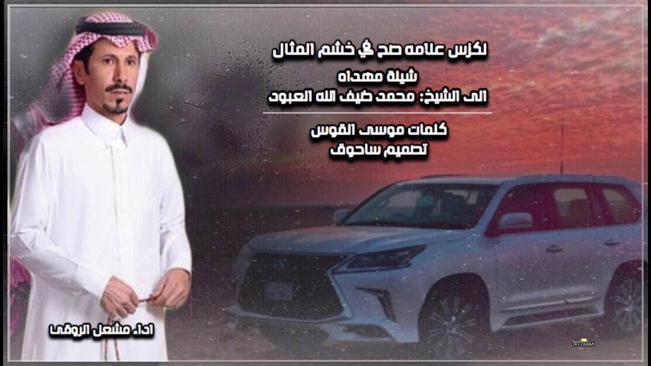 لكزس علامه صح في خشم المثال كلمات: موسى القوس اداء: مشعل الروقي