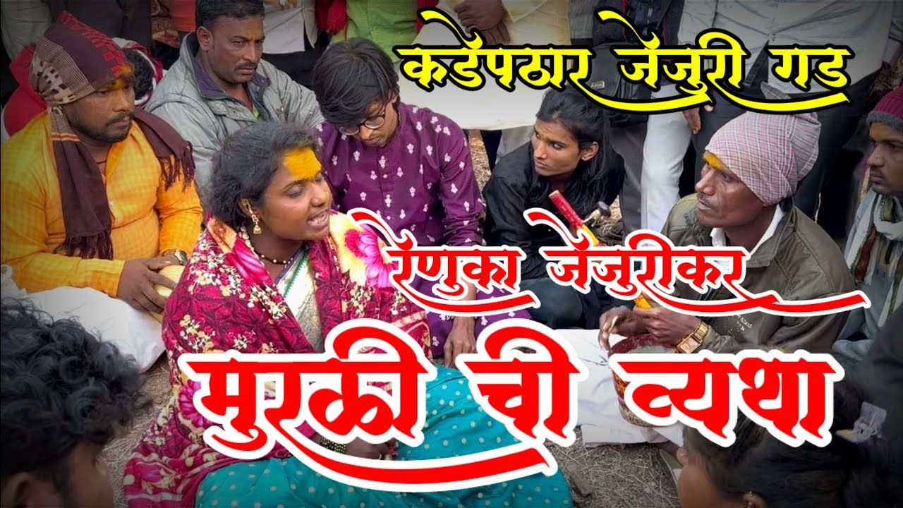 जेजुरी गडावर रेणुका जेजुरीकर यांनी गायलं मुरळी ची व्यथा नक्की बघा 🔴 लाईव्ह गणपूजन सोहळा 🔴 कडेपठार 🙏