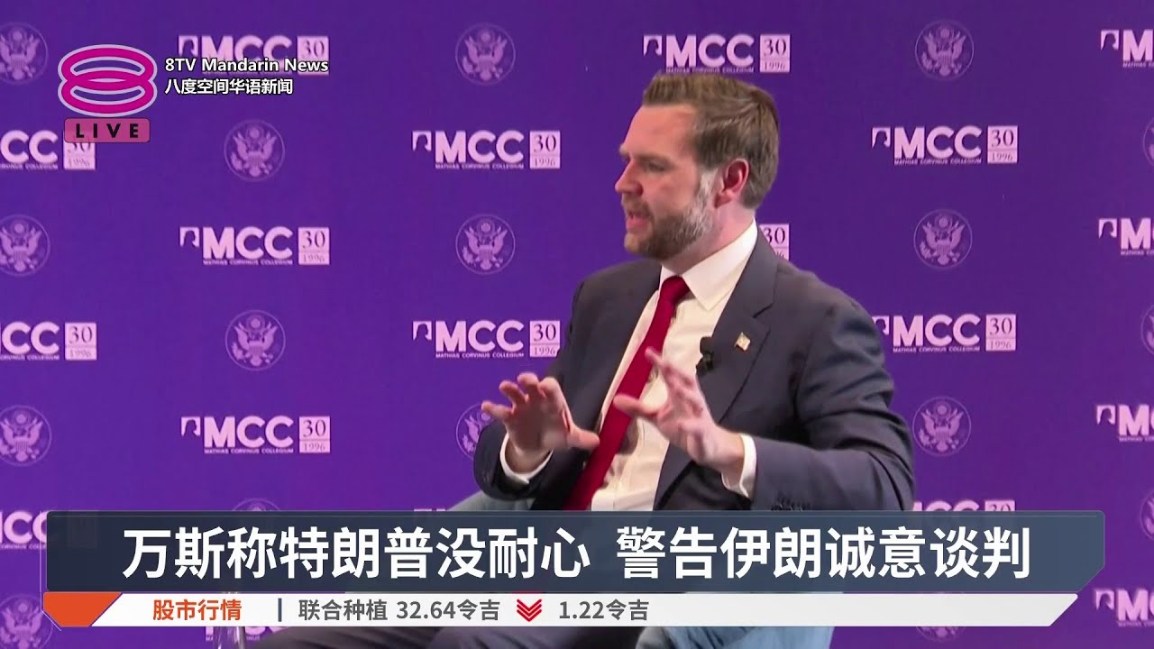 万斯称特朗普没耐心 警告伊朗诚意谈判【2026.04.08 八度空间华语新闻】