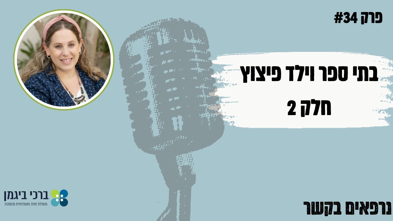 פרק #34 בתי ספר וילד פיצוץ- חלק 2