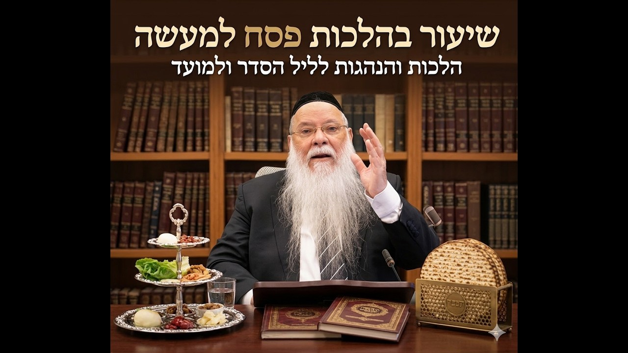 הלכות ליל הסדר לפי סדר שו
