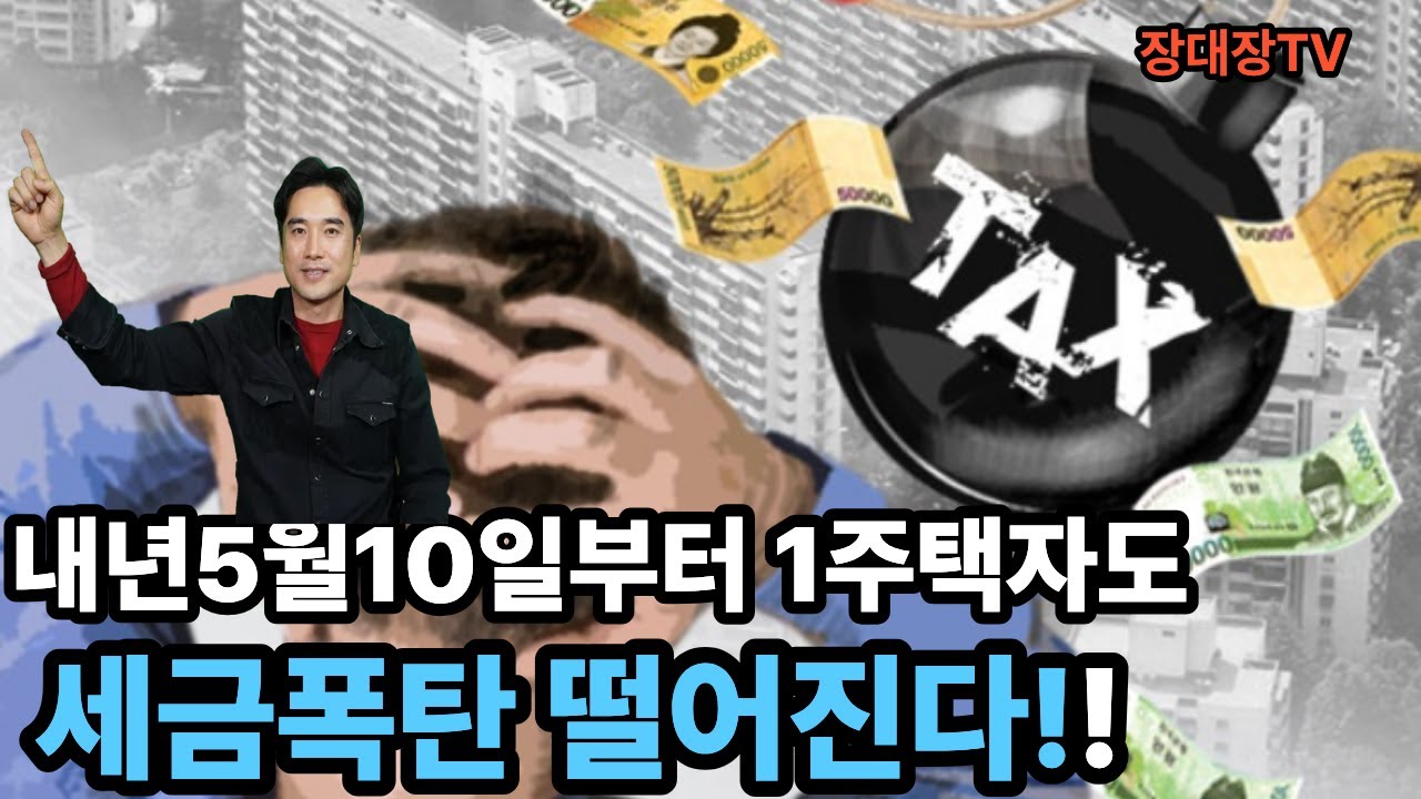 [장대장TV ]일시적1가구2주택 내년5월9일 전까지 필사적으로 기존주택 팔지 않으면 세금폭탄 맞는다