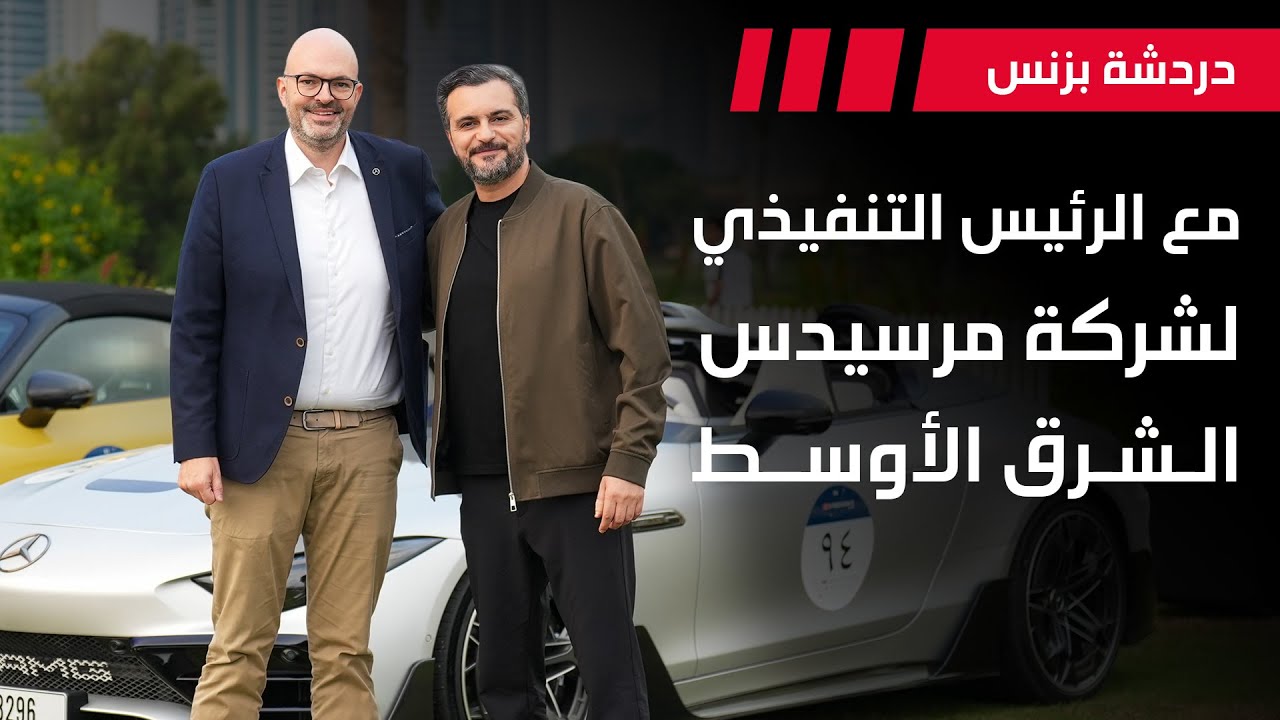 مقابلة مع الرئيس التنفيذي لشركة مرسيدس الشرق الأوسط - مايكل ستروباند | دردشة بزنس