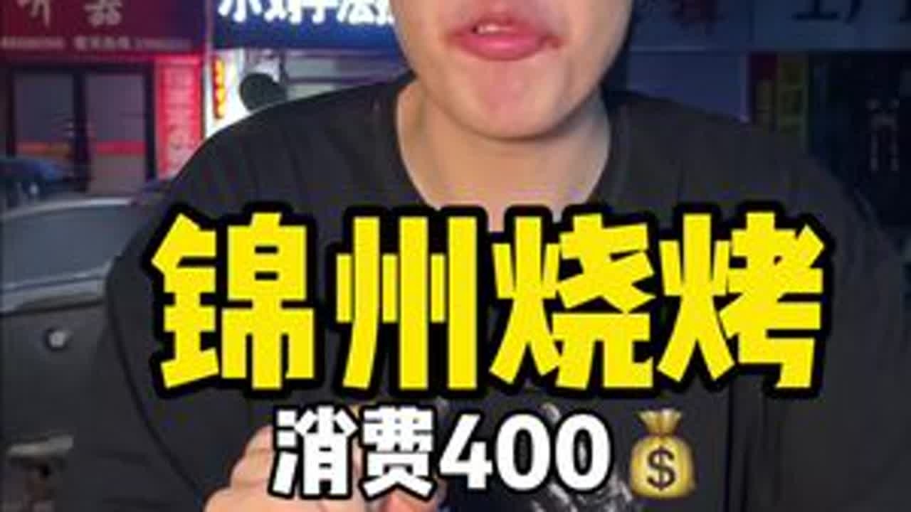 锦州烧烤 锦州人民真的是主打自己喜欢什么就造什么 但是锦州是真的好吃#美食 #太好吃了