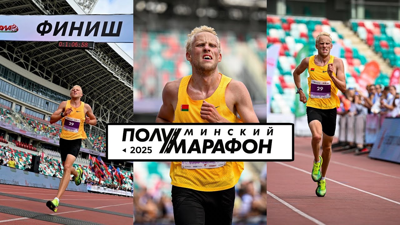 МИНСКИЙ ПОЛУМАРАФОН- 2025 || КАК ЭТО БЫЛО? | 21 км по столице