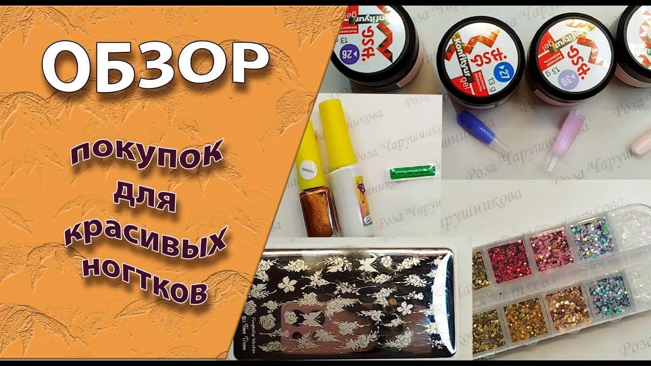 Мои покупки для красивых ноготков  с Али и маркетплейсов: гели, пластина, блестки и др. /14.02.2026🧐