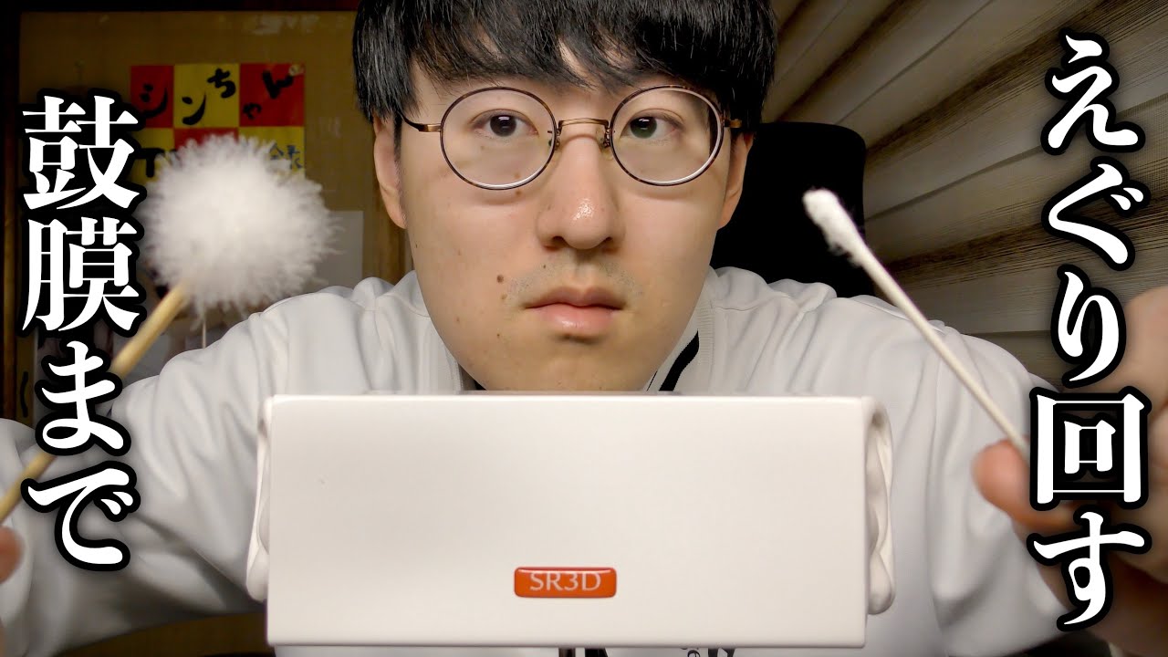 【ASMR】鼓膜が本当に破れるような綿棒と梵天の耳かき TASCAMよりいい音です【SR3D】
