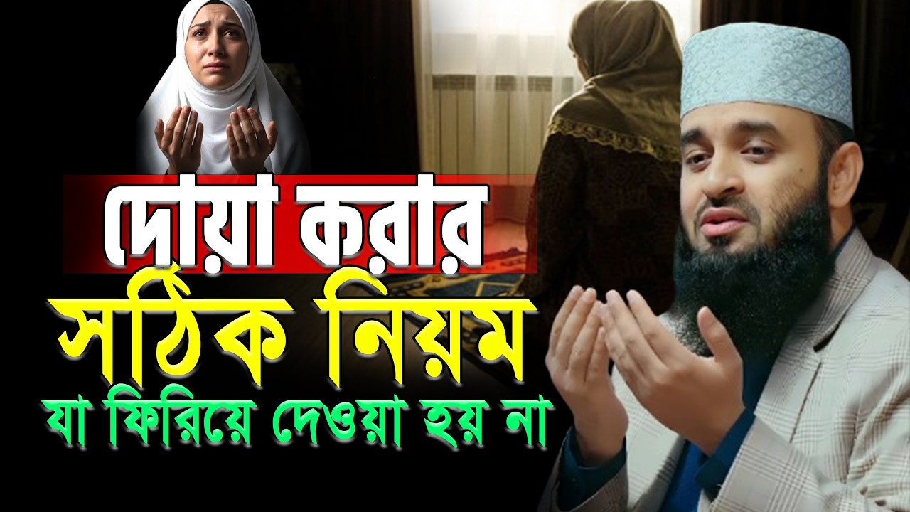 দোয়া করার সঠিক পদ্ধতি | ১০টি নিয়মে দোয়া করলেই কবুল | mizanur rahaman azhari.ep=06/03/13/26/9:55 A