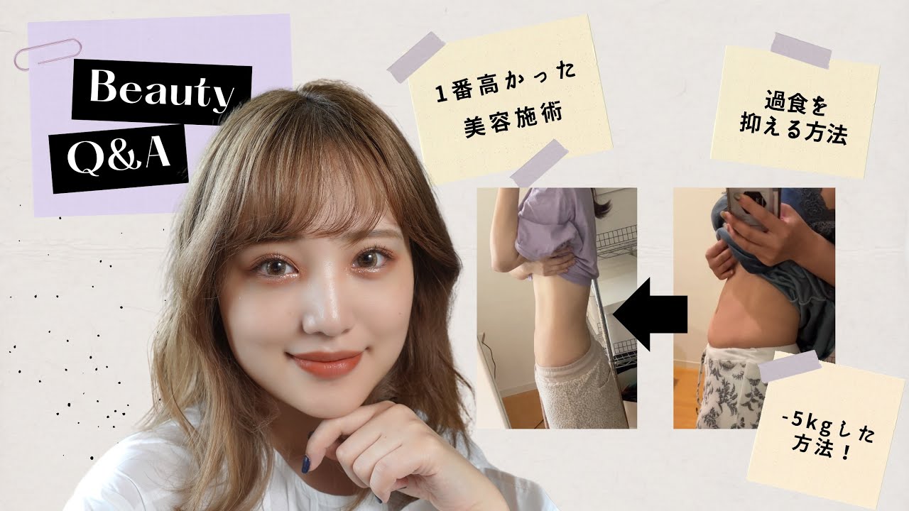 【美容とダイエットQ&A】1ヶ月で-5kg 誰にも教えたくない愛用品もご紹介！💓