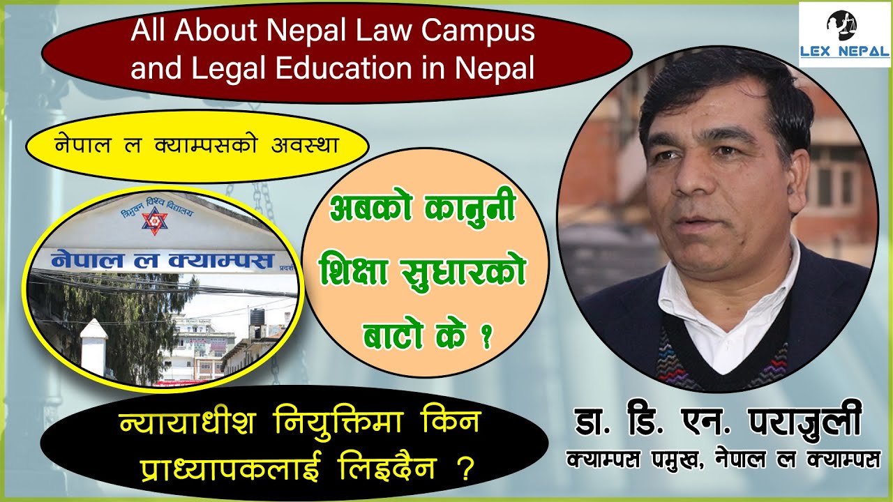 नेपाल ल क्यामपस र कानुनी शिक्षाबारे सम्पूर्ण जानकारी | Nepal Law Campus| Dr. DN Parajuli | Lex Nepal
