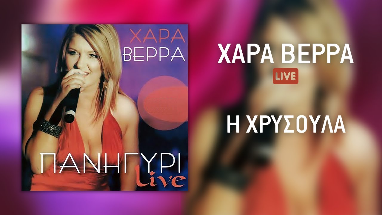 Χαρά Βέρρα  - Η Χρυσούλα (Live) | Official Audio Release (HQ)