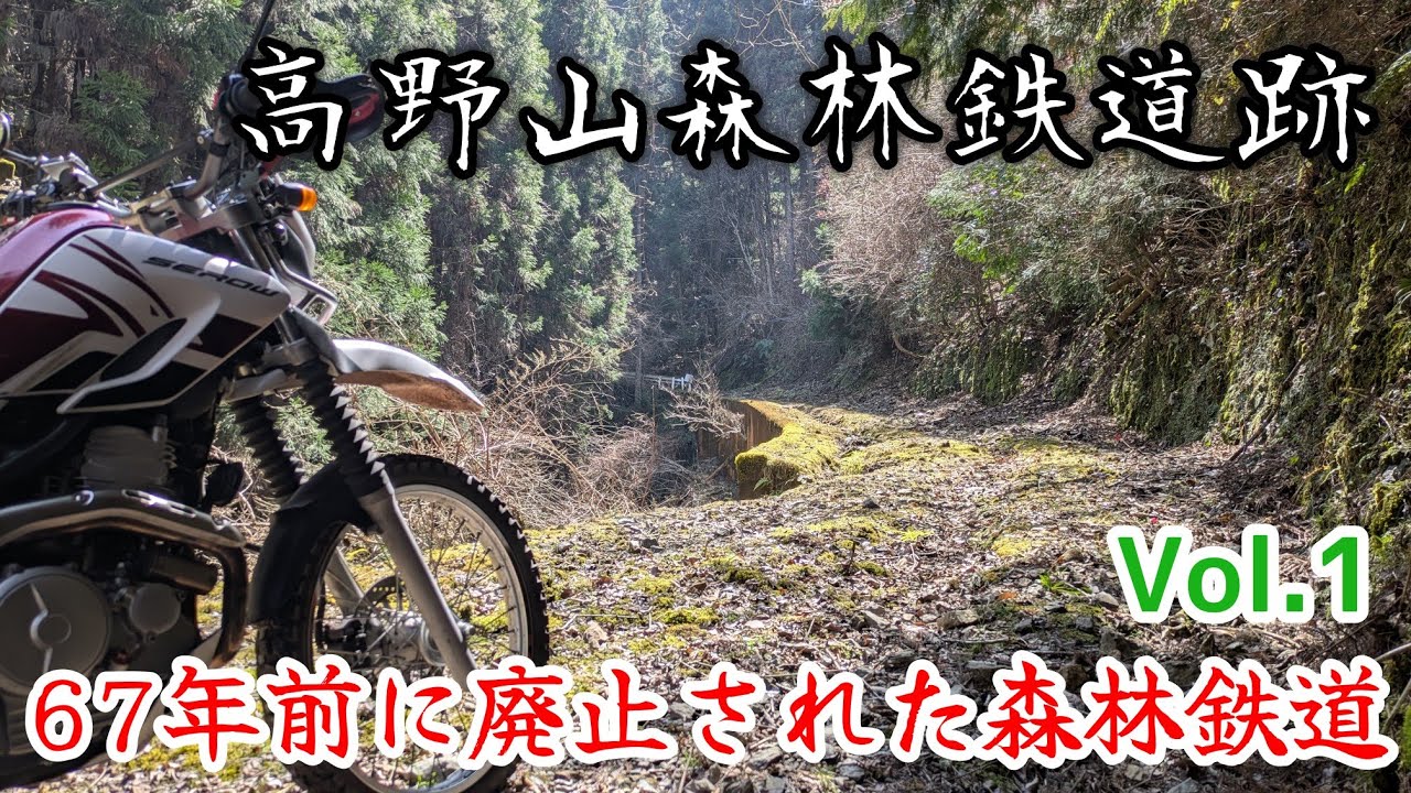 【高野山森林鉄道跡】各所に遺構が残る森林鉄道廃線跡を4年半ぶり辿る【Vol.1】 Exploring the abandoned forest railway line.