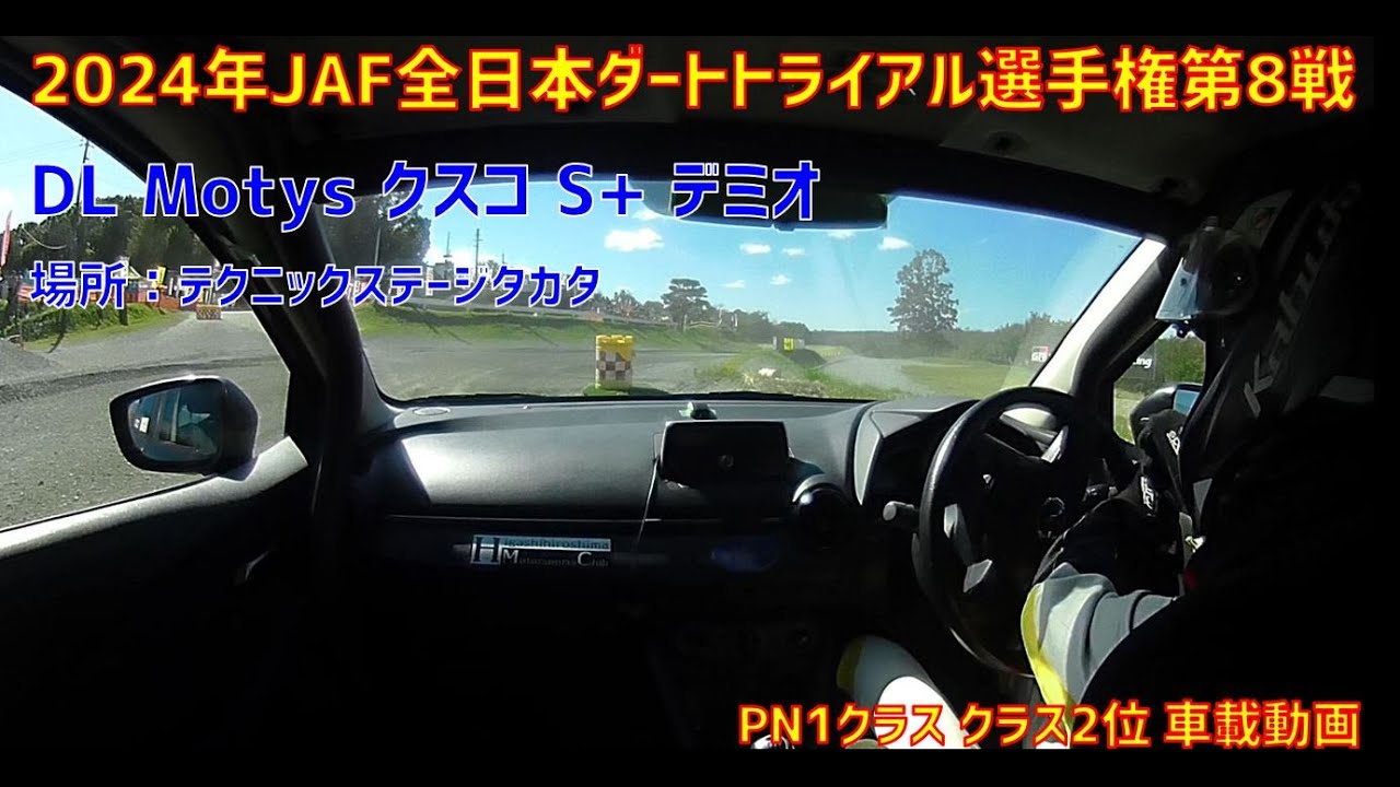 【デミオラストラン！】2024年JAF全日本ダートトライアル選手権第8戦 DL Motys クスコ S+ デミオ　テクニックステージタカタ　PN1クラス クラス車載動画　ゼッケン083