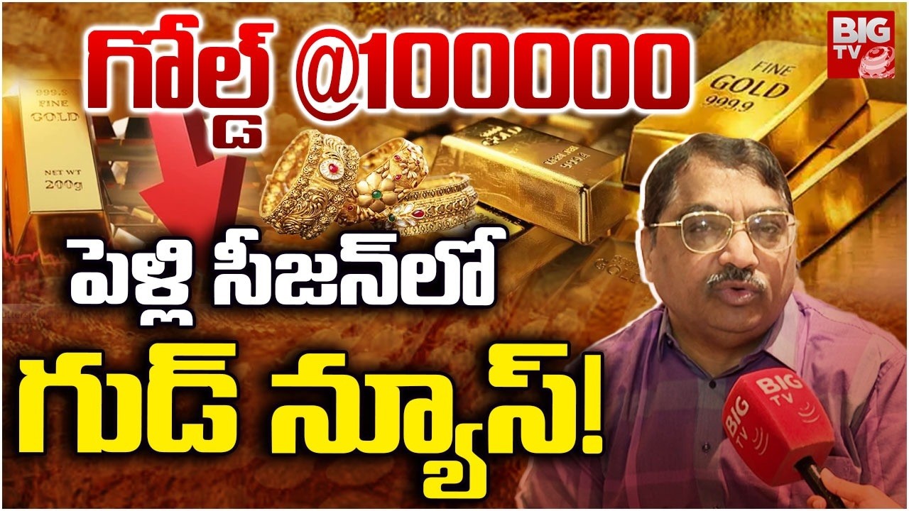 గోల్డ్ @100000  | Good News Gold Lovers In Wedding Season | Analyst Om Namah Shivaya On Gold Rates