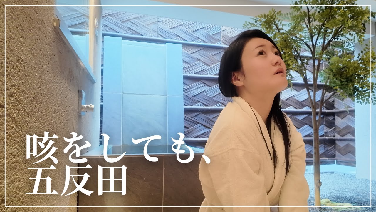 咳をしても、五反田。｜37歳 ご自愛ひとりおこもり旅 vlog