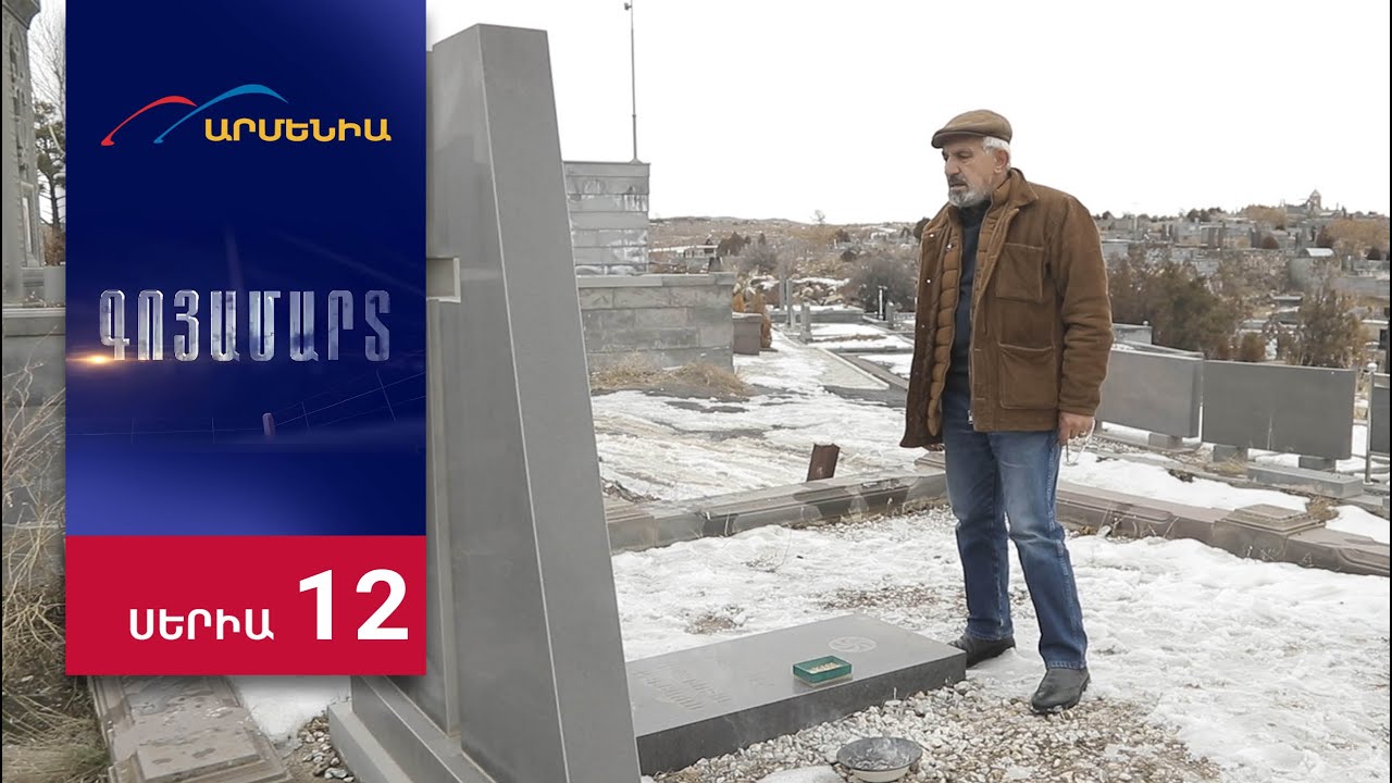 Գոյամարտ, Սերիա 12 / Goyamart