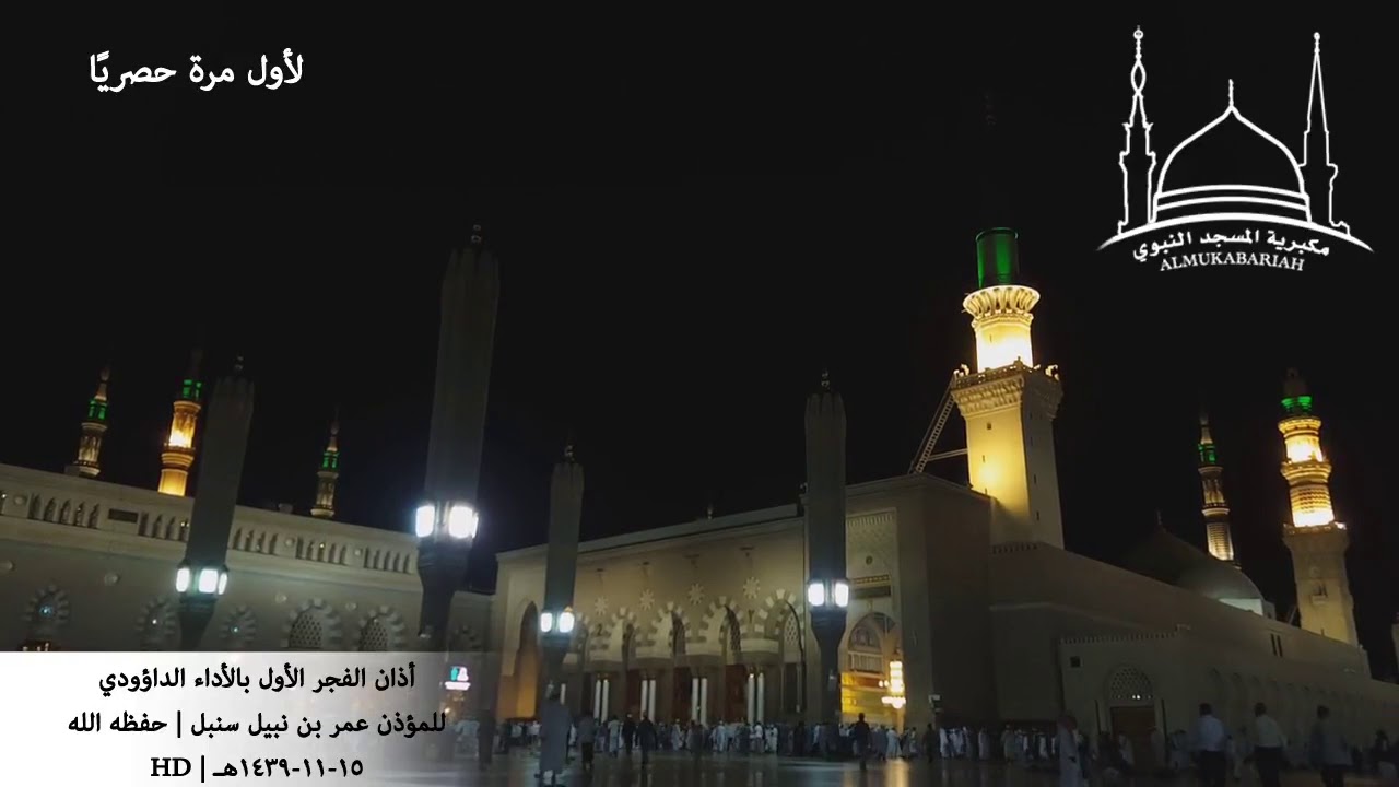 لأول مرة أذان الفجر الأول بالأداء الداؤودي للمؤذن عمر سنبل حفظه الله  1439 هـ HD