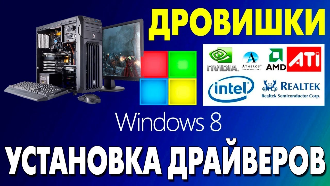 Как установить драйвера на Windows 8.1