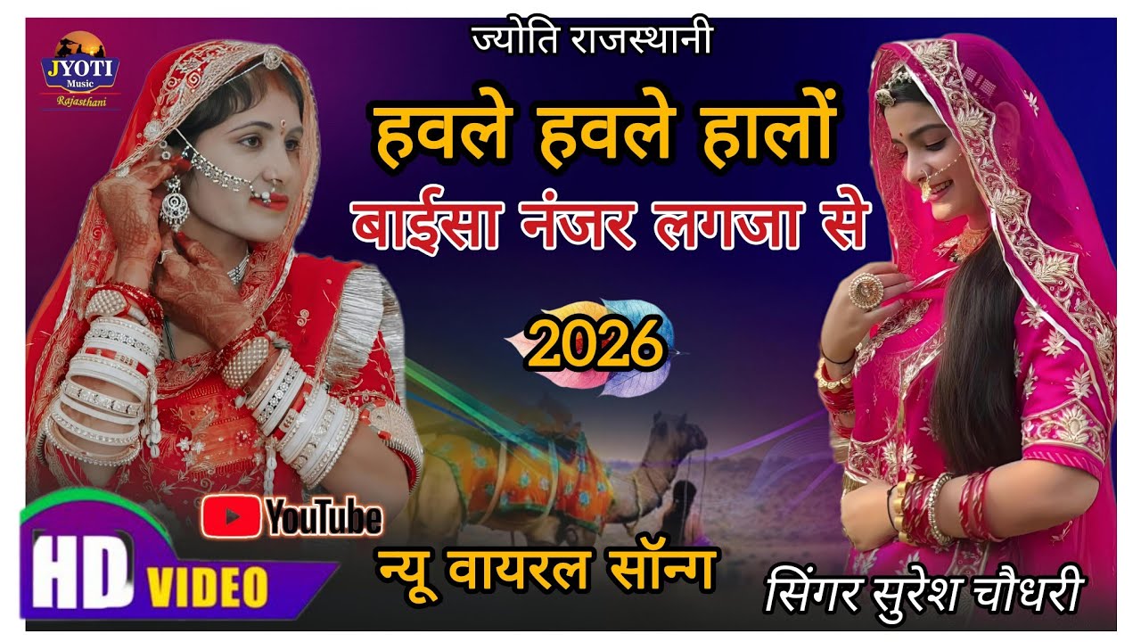 हवले हवले हालो बाईसा नंजर लगजा वे सुरतने //Havale havale halo baisa njar lagja ve suratne #2026 