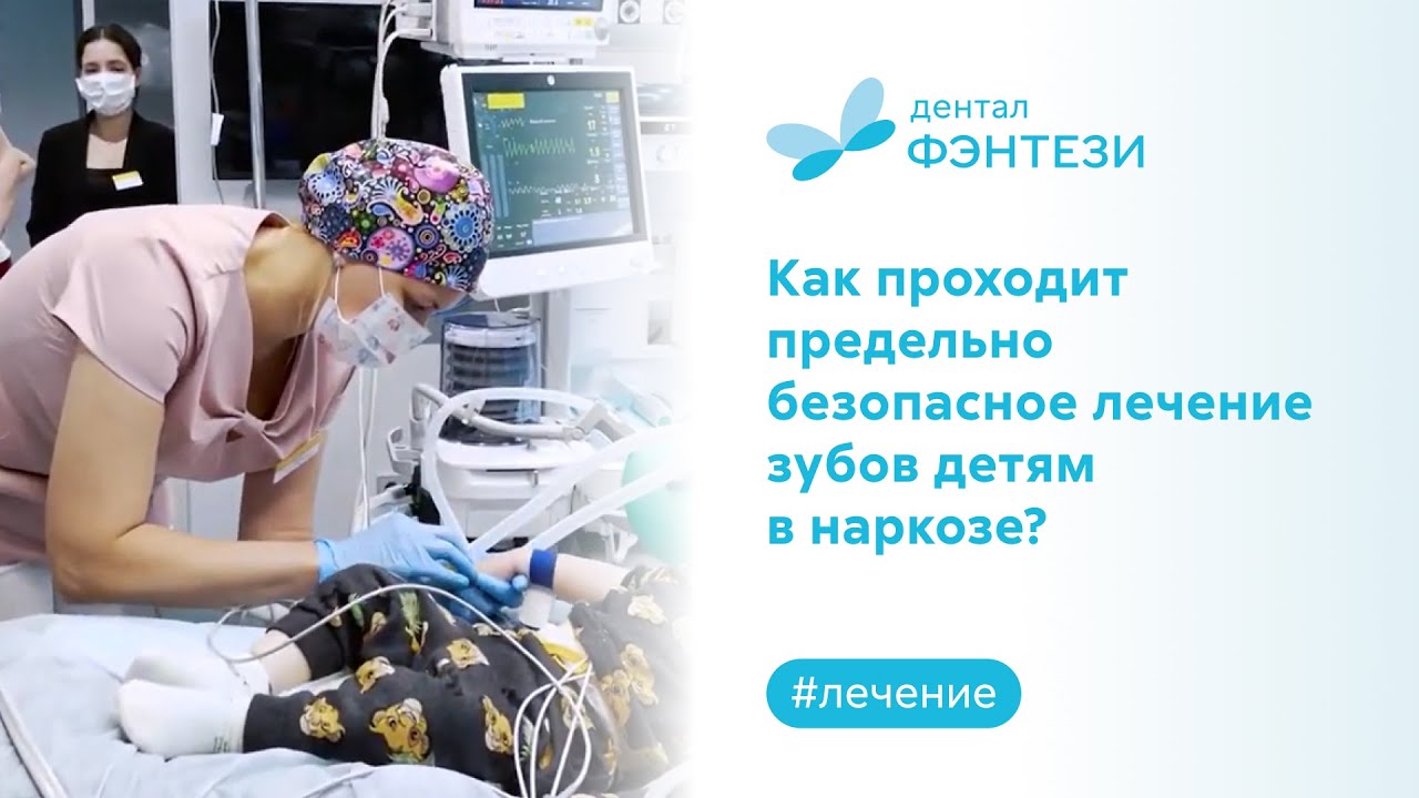 🧑‍⚕️ Как проходит предельно безопасное лечение зубов детям в наркозе?