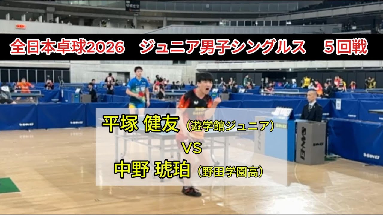【全日本卓球2026】ジュニアの部で伝説誕生！中野琥珀の天才的センスが爆発した「あの1点」　平塚健友（遊学館ジュニア）vs中野琥珀（野田学園高）　ジュニア男子シングルス５回戦