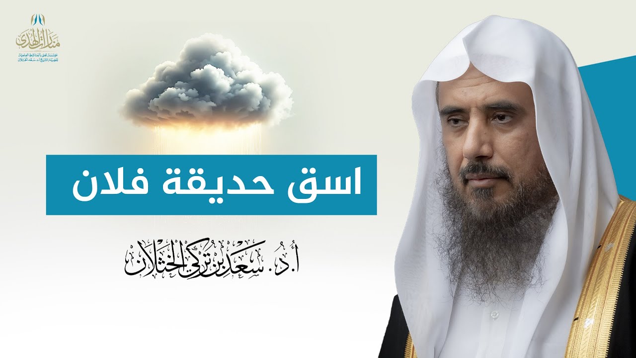 اسق حديقة فلان | الشيخ أ.د سعد الخثلان