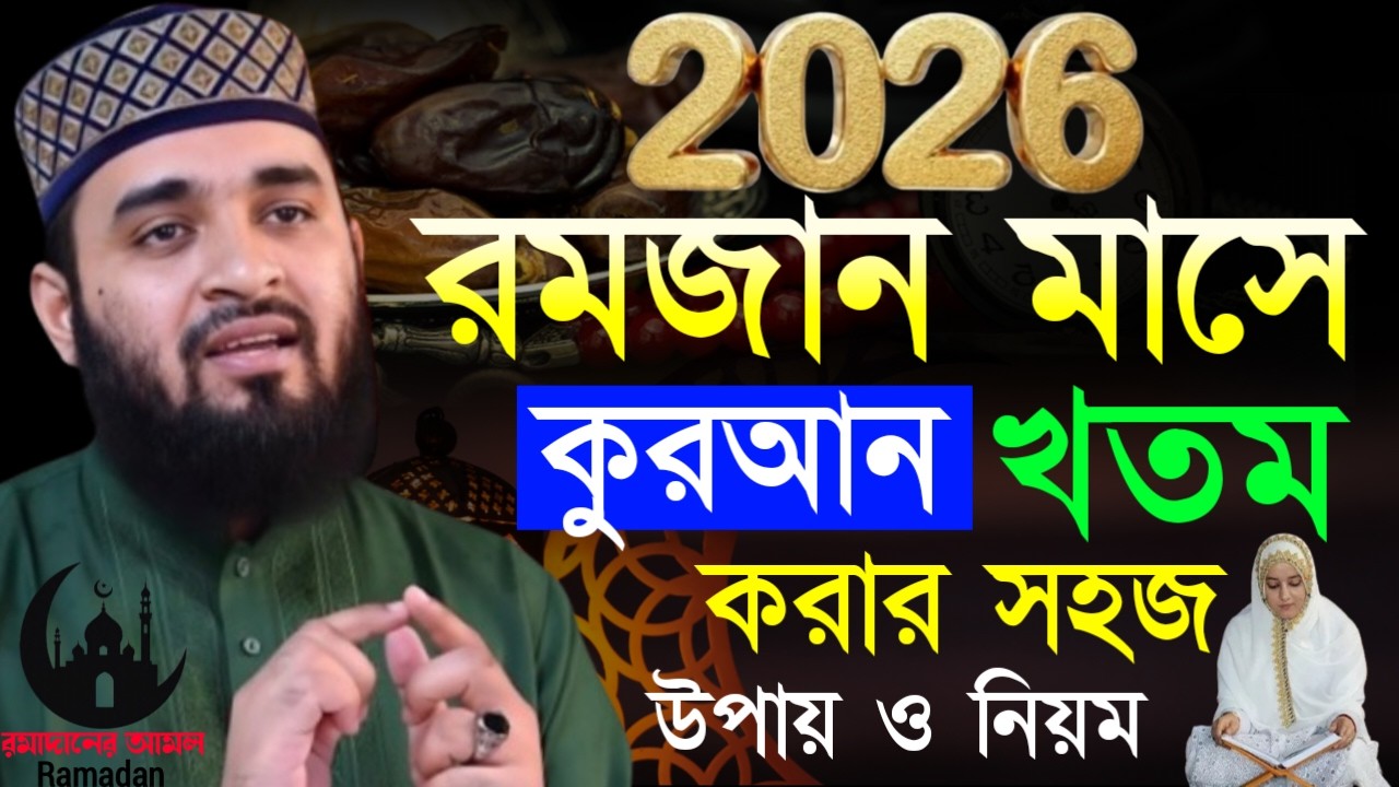 ✔🔴রমজান মাসে সহজে কুরআন খতম করার সহজ উপায় কি দেখুন, Mizanur Rahman Azhari New Waz 2026. Mar 1, 2026