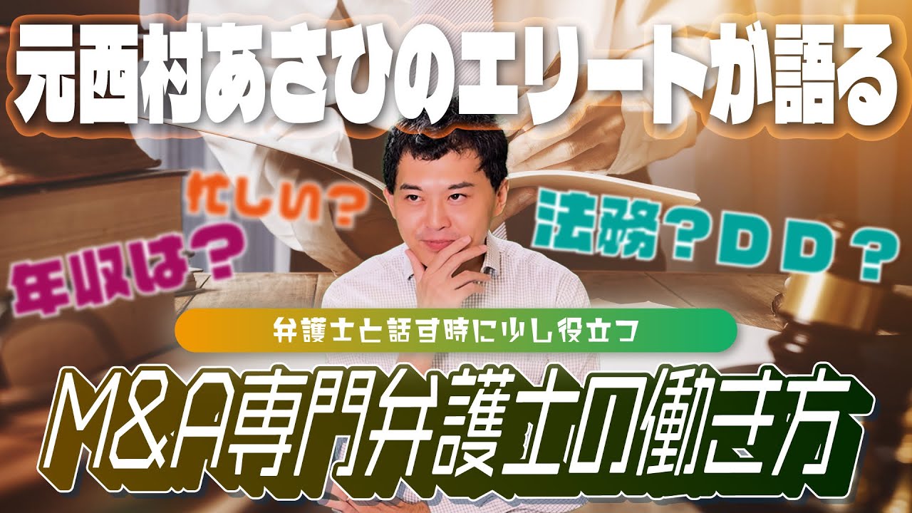 【M&A専門弁護士の働き方】弁護士って実際なにしてんの？1年目から1000万円稼ぐって本当？元西村あさひのエリートが語る実態とは【西原さん#2】