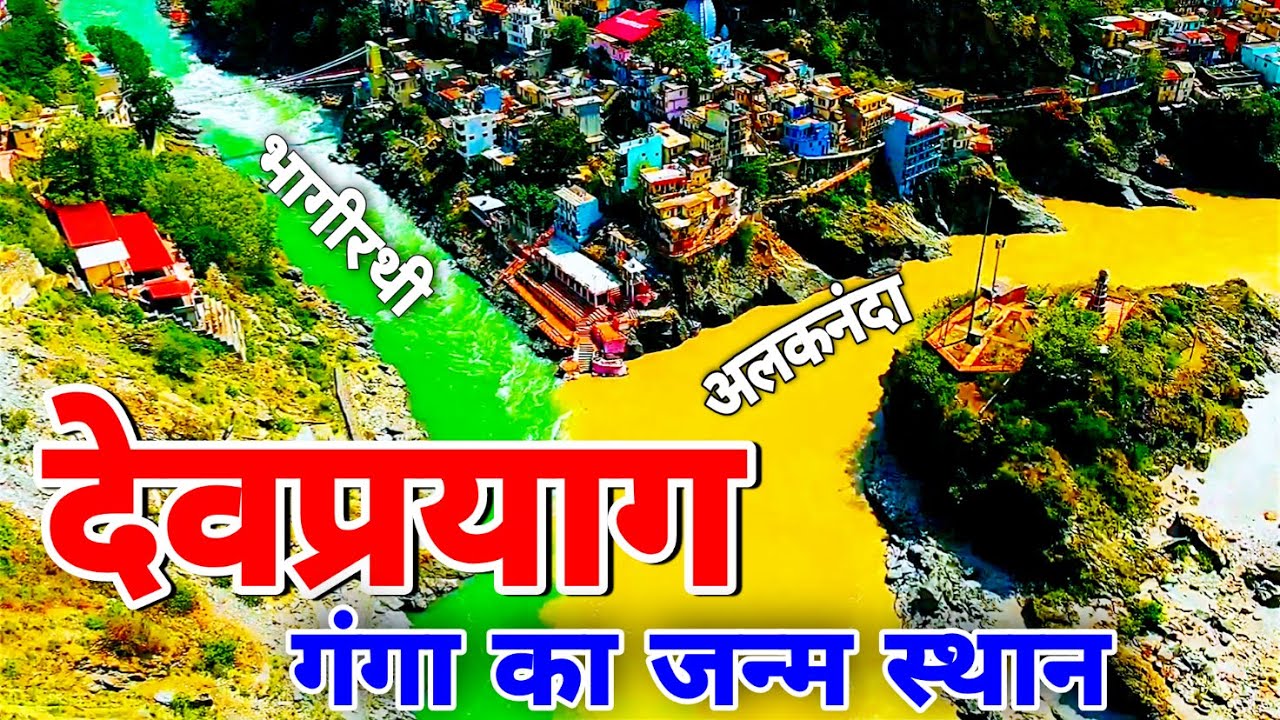 देवप्रयाग कैसे जाएं | Devprayag Tourist Places | Devprayag Uttrakhand 2023 | Devprayag Sangam