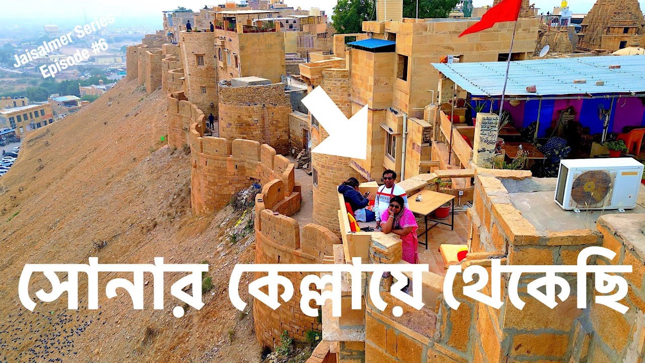 কেমন দেখতে সোনার কেল্লার Guest House | Living Inside Sonar Kella! A night in a living Fort Jaisalmer
